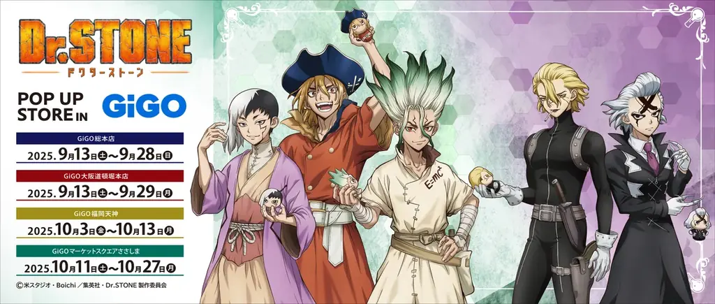 9/13開始 Dr.STONE×GiGO ポップアップ開催