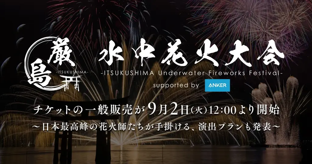 10月18日開催｜宮島で復活 厳島水中花火2500発