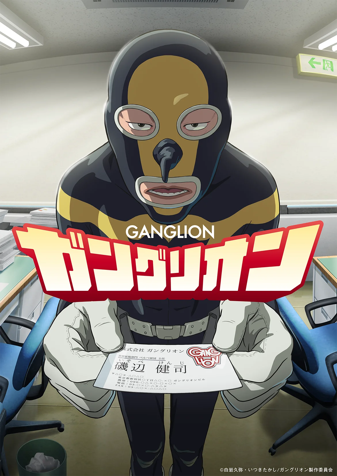 ガングリオンTVアニメ化、10/3放送開始　悪役の日常を描く職場ドラマ