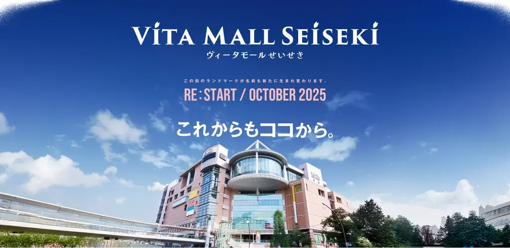 「VITA MALL SEISEKI」(ヴィータモールせいせき)2025年10月31日リニューアルオープン決定!! 画像 2