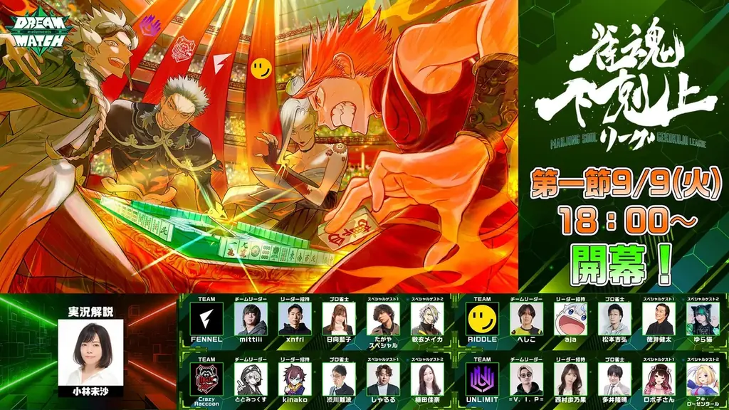 9/9開幕｜DREAM MATCH 雀魂 下剋上リーグ復活