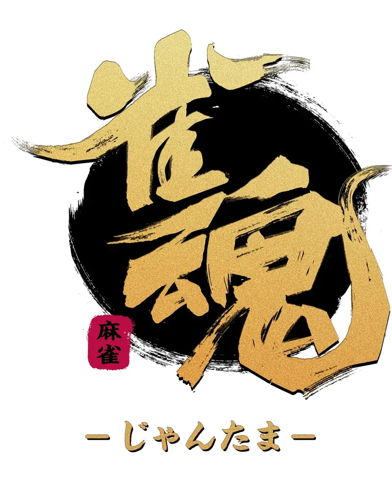 ”DREAM MATCH”が702日ぶりにオンラインで復活！今回のテーマは”eスポーツ×麻雀”『DREAM MATCH 雀魂 下剋上リーグ』9/9(火)18:00開幕！！ 画像 8