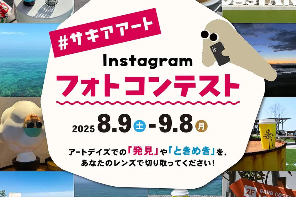 淡路島SAKIA発フォトコンテスト公式サイト公開 応募受付中