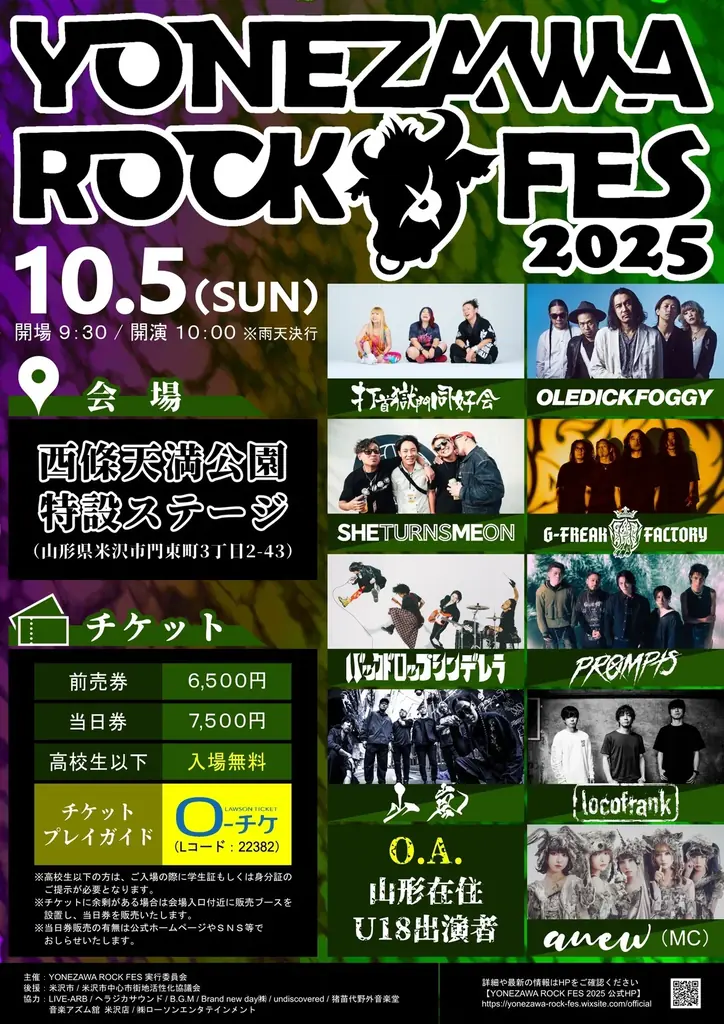 10月5日開催 米沢で響くYONEZAWA ROCK FES 2025