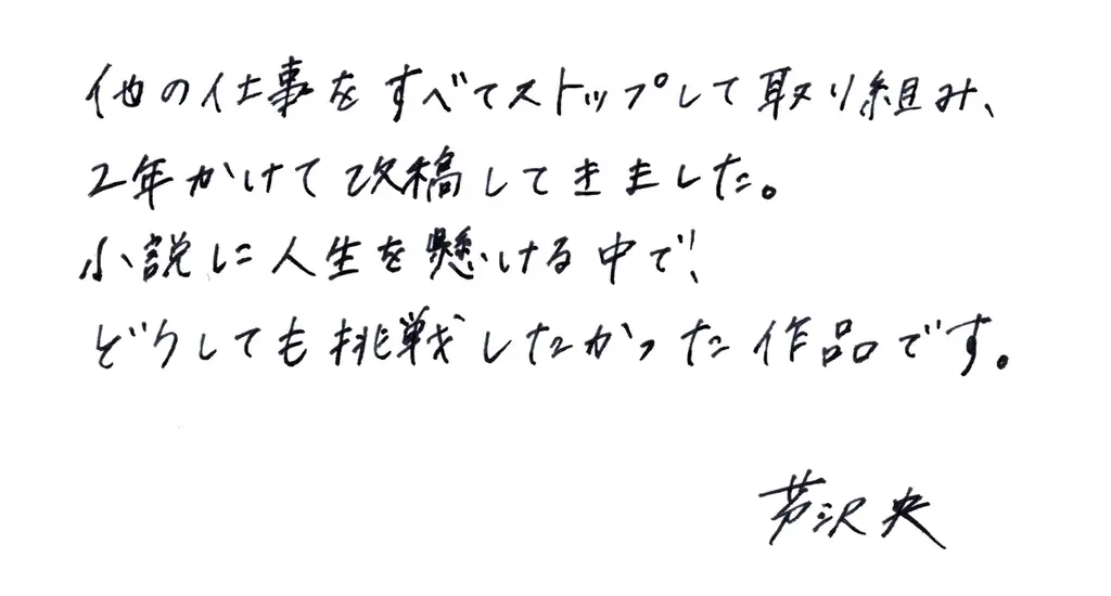 直木賞候補作家・芦沢央の最新刊『おまえレベルの話はしてない』9月18日発売！　”こんなによわいのに好きなんて、かわいそうだな、おまえ。”　同じ夢に青春を食い潰された男2人の嫉妬と羨望、そして侮蔑。 画像 2