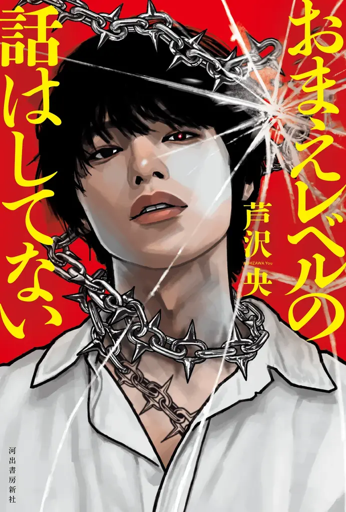 直木賞候補作家・芦沢央の最新刊『おまえレベルの話はしてない』9月18日発売！　”こんなによわいのに好きなんて、かわいそうだな、おまえ。”　同じ夢に青春を食い潰された男2人の嫉妬と羨望、そして侮蔑。 画像 4