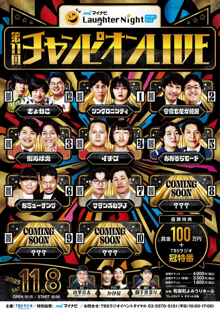 11月8日開催｜マイナビ Laughter Night 第11回LIVE情報