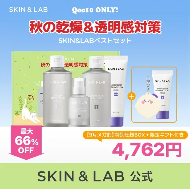 8/31開始｜SKIN&LABがQoo10メガセール限定セットを発売