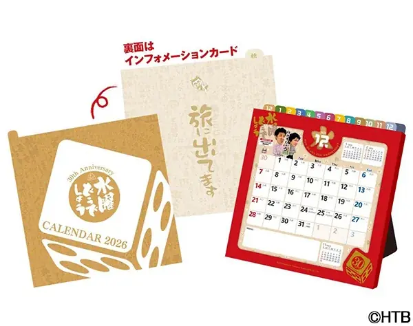 水曜どうでしょう30周年記念カレンダー、9/1予約開始・12/1発売