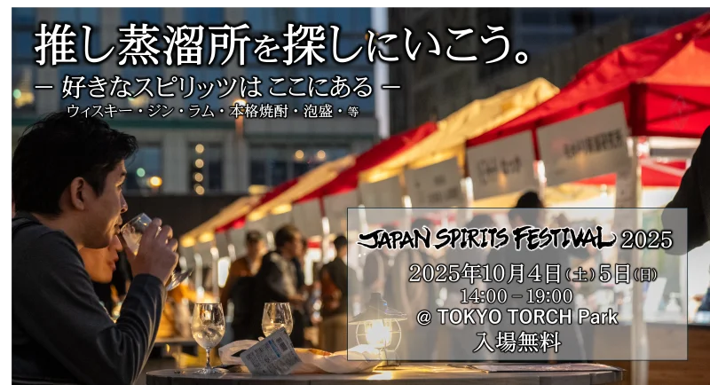 10/4・5開催｜蒸溜酒フェス2025が東京駅前で試飲できる2日間