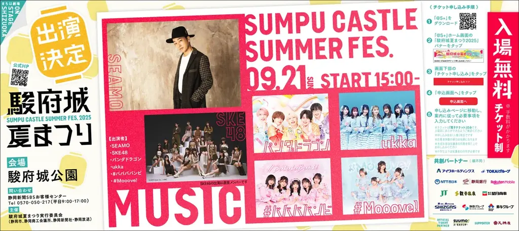 駿府城夏まつり（9/20、9/21）ミュージックステージの出演者発表！SEAMO、SKE48、パンダドラゴン、ukka、#ババババンビ、#Mooove!の出演が決定 画像 1