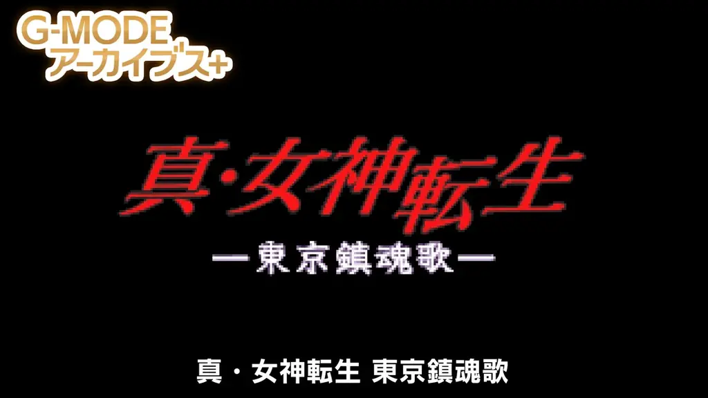 【生放送で発表！】G‐MODEアーカイブス+『真・女神転生 東京鎮魂歌』本日8/29(金)配信開始！さらに、アトラス作品『ステラデウス 漆黒の精霊』の復刻も決定！ 画像 11