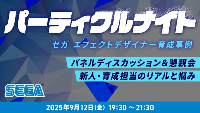 9/12開催 パーティクルナイトで学ぶセガの育成術