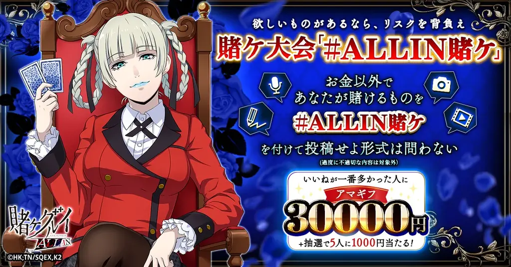 賭ケグルイ ALL IN、SNS参加型「賭ケ大会」を開催