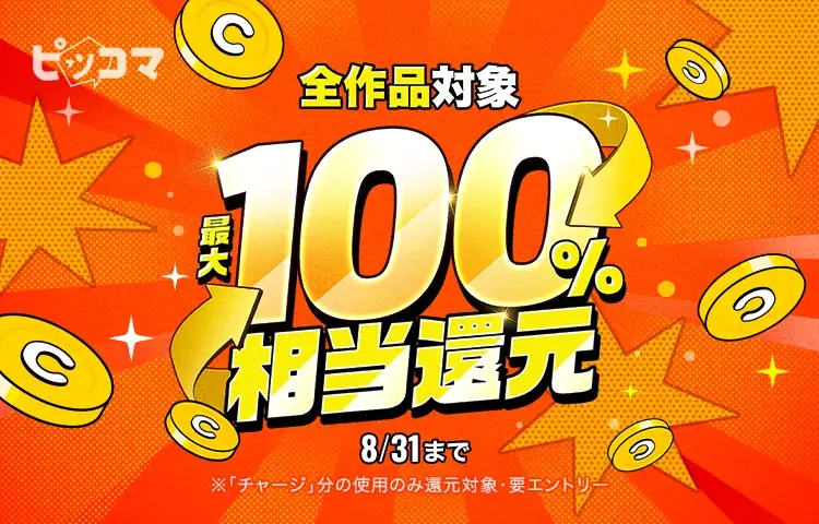 ピッコマが2日間限定で最大100%還元、要エントリー