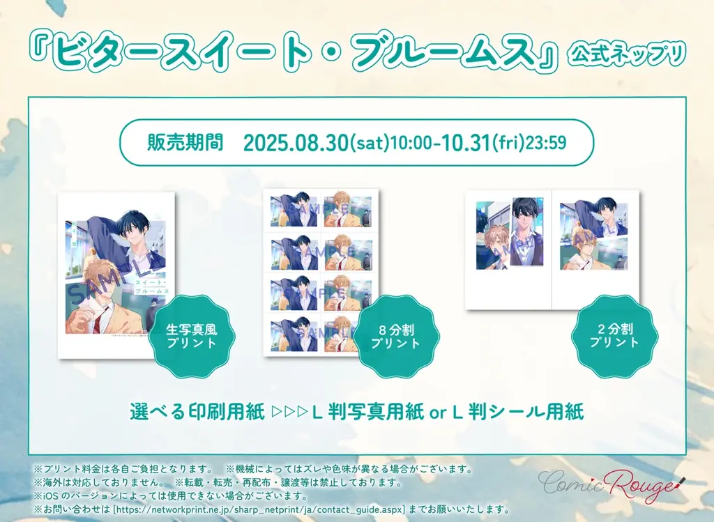 『ビタースイート・ブルームス』L判プリント期間限定販売