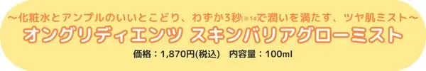 韓国メイクサロン愛用スキンケアongredientsがついに日本オフライン店舗へ！ 画像 9