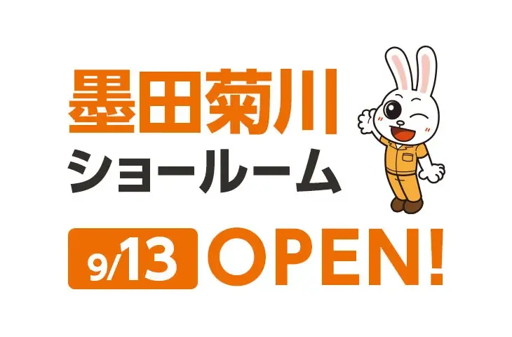 【東京都墨田区】関東圏35店舗目のショールームが9月13日にNEW OPEN!! 画像 2