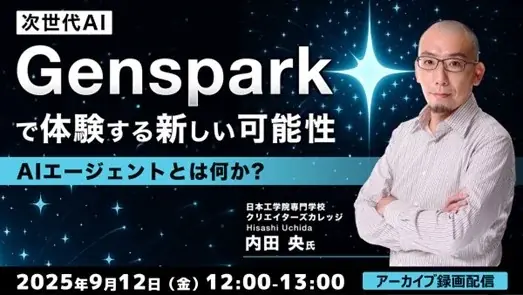 9/12開催｜Genspark実演で学ぶAIエージェント入門