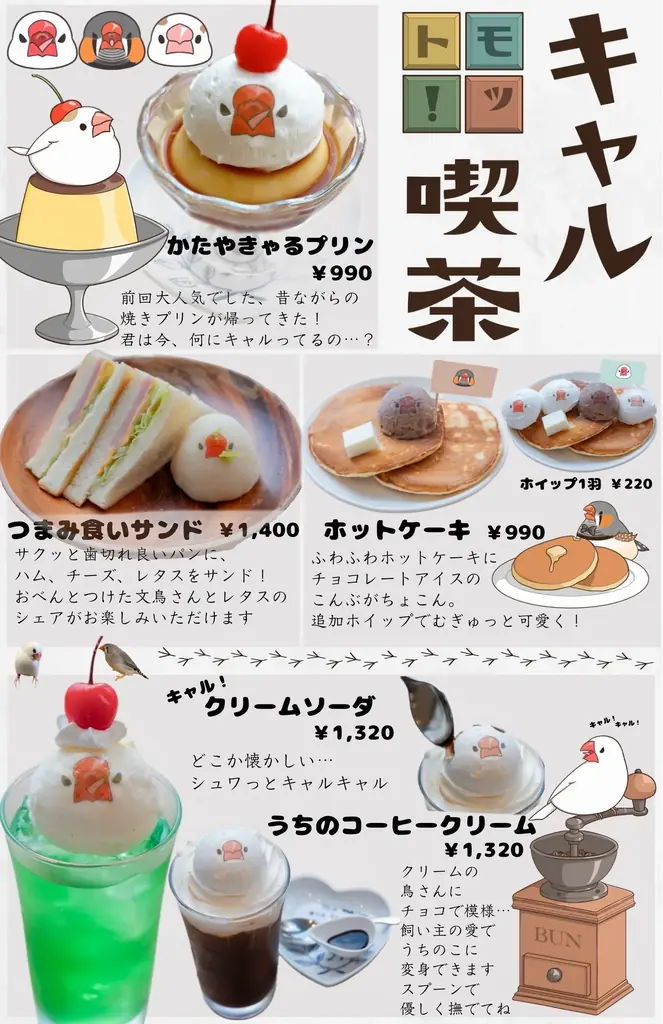 9/1スタート ことりすまいるの秋限定『モット！キャル喫茶』