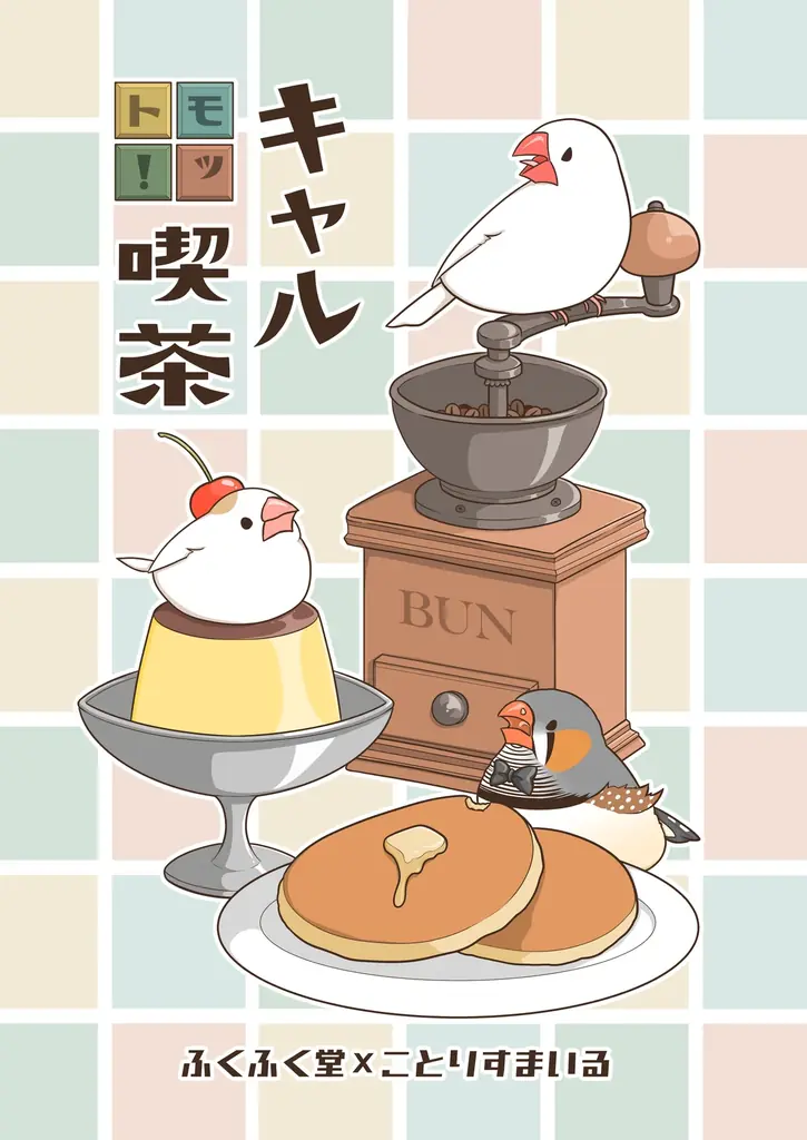 「モット!キャル喫茶」9/1からSTART!文鳥・キンカチョウ・ジュウシマツと楽しむ♪ふくふく堂さんイラスト再現メニューで純喫茶気分を 画像 8