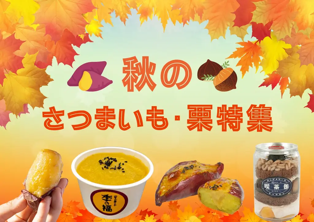 ほっこり秋スイーツ特集！さつまいもと栗のおすすめスイーツ！ 画像 1