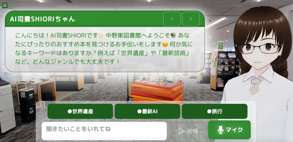 AI司書SHIORI実証実験