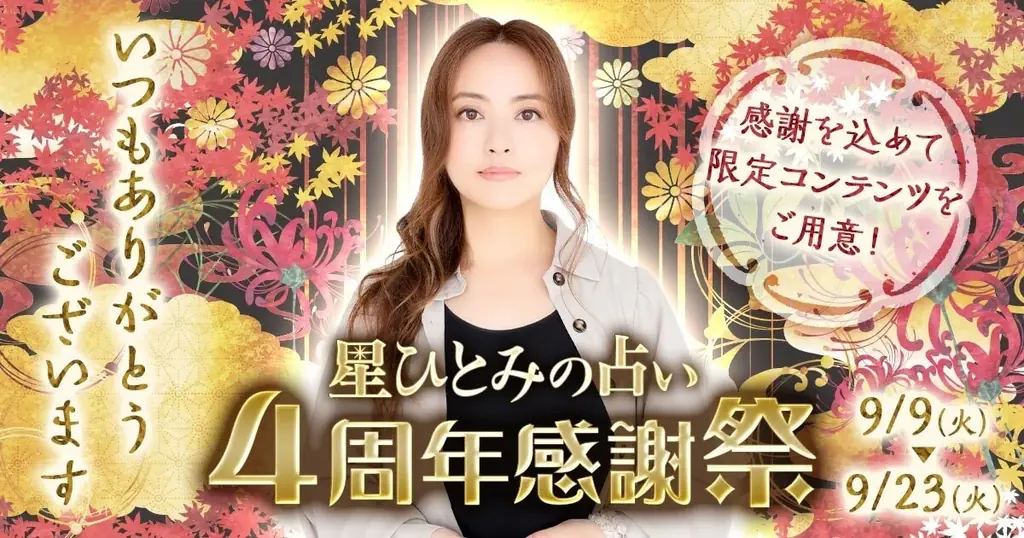9/9開始｜星ひとみの占い4周年感謝祭、限定鑑定444円