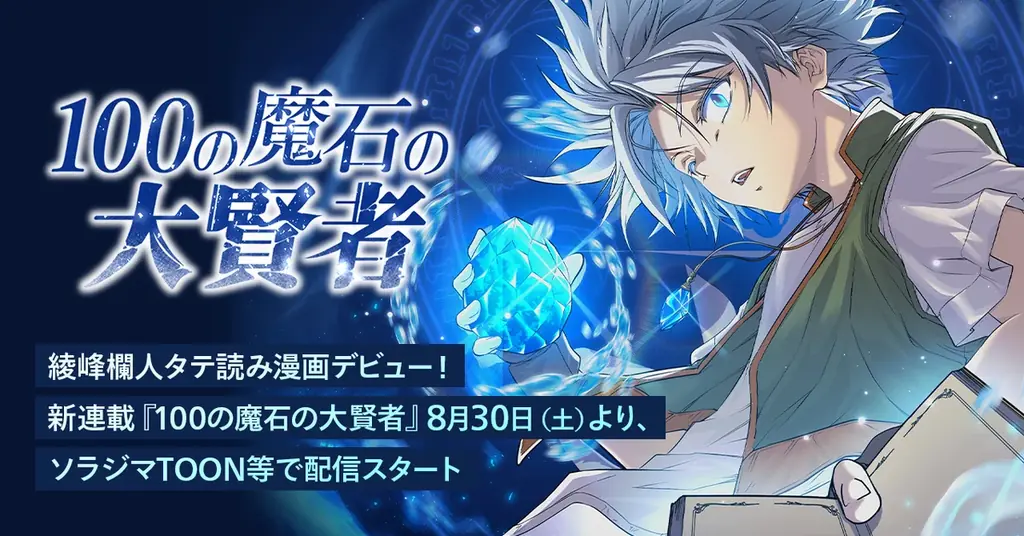 100の魔石配信開始