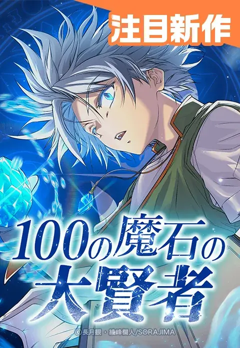 綾峰欄人タテ読み漫画デビュー!新連載『100の魔石の大賢者』8月30日(土)より、ソラジマTOON等で配信スタート 画像 3