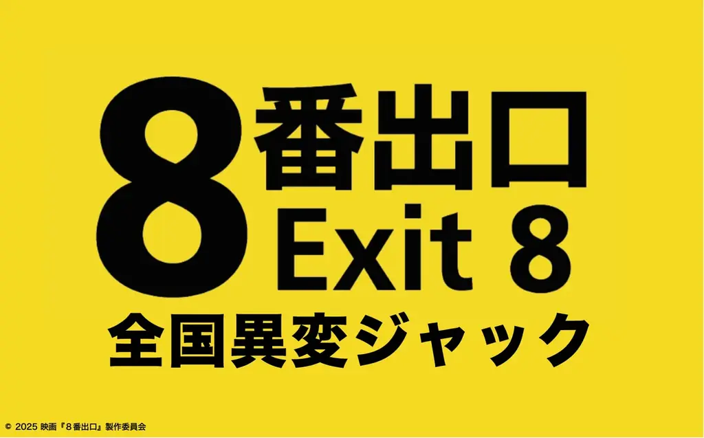 映画『８番出口』全国異変ジャック、ESCAPE.IDが全会場導入