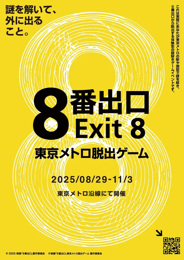 映画「8番出口」コラボイベントが日本中で『全国異変ジャック』!全てのイベントでESCAPE.IDのシステムが採用! 画像 3