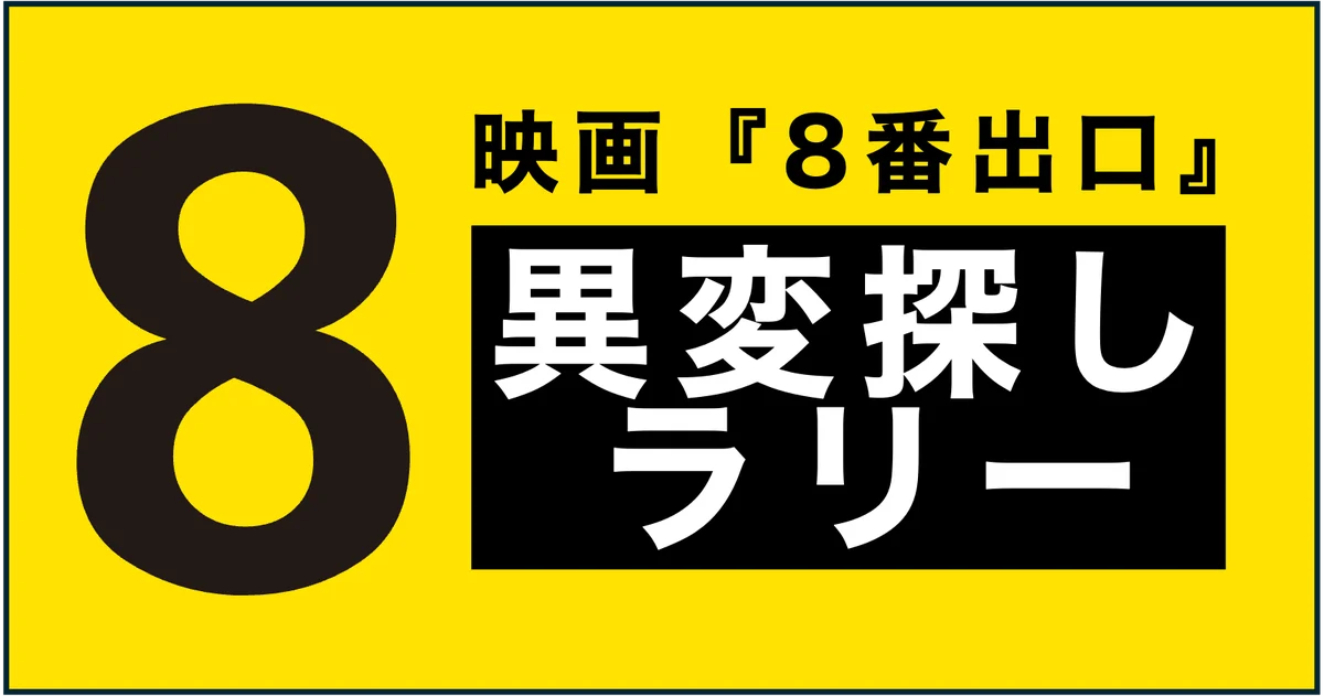 映画「8番出口」コラボイベントが日本中で『全国異変ジャック』!全てのイベントでESCAPE.IDのシステムが採用! 画像 5