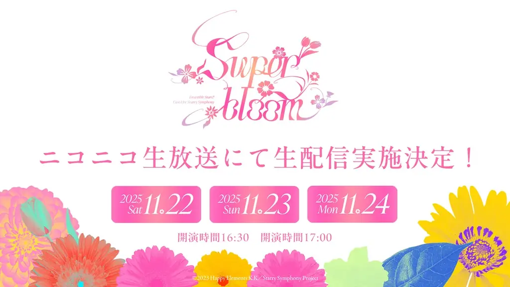 11月22日開幕　あんスタ10周年キャストライブを生配信