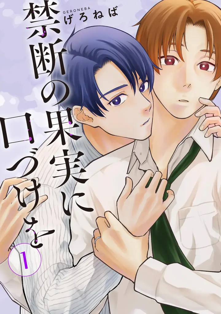 BL新連載『禁断の果実に口づけ』家族と秘密の葛藤描く