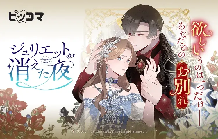 ピッコマ独占配信「ジュリエットが消えた夜」開始