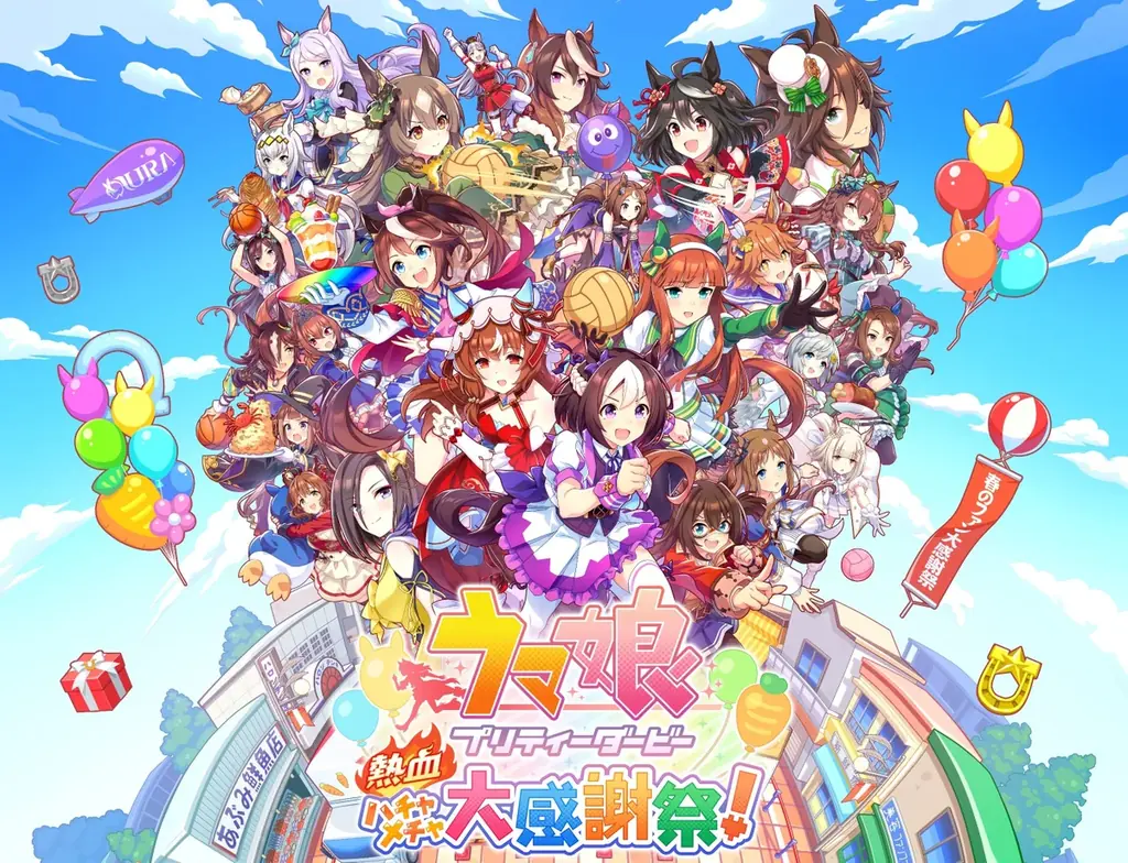 ウマ娘『熱血ハチャメチャ大感謝祭！』1周年で70%OFF＆記念イラスト