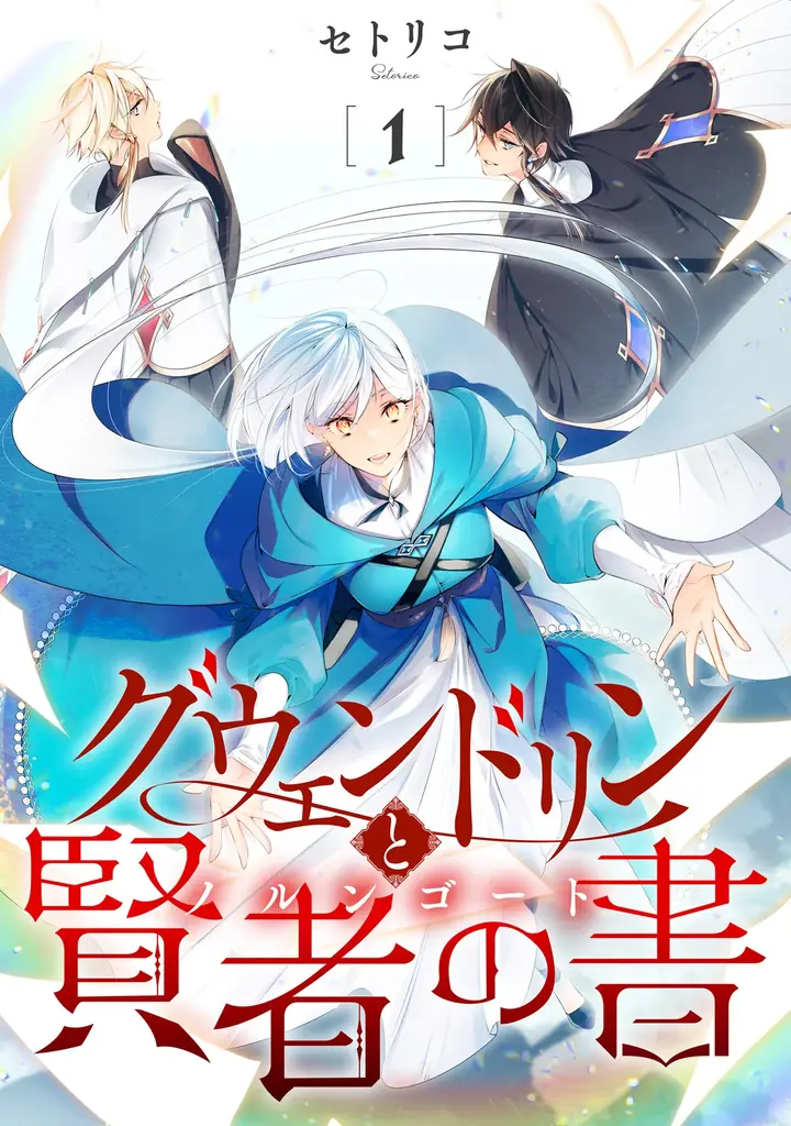 本好き少女の冒険譚『グウェンドリン』アサコミで1話無料
