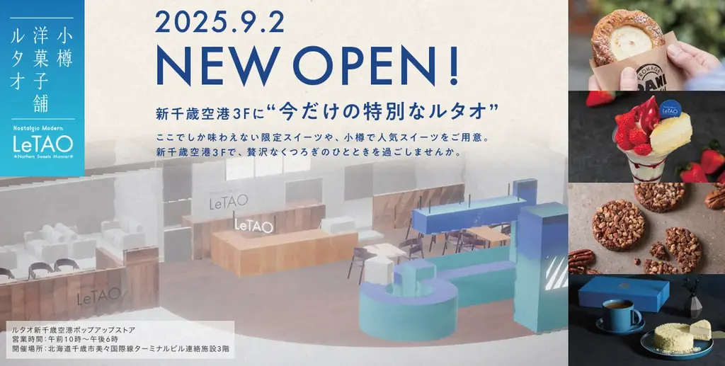 9/2開店｜ルタオ新千歳空港ポップアップと新紅茶発売