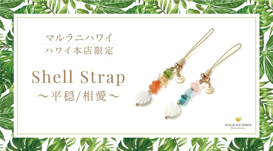 ハワイ本店限定「シェルストラップ」天然石のお守り新登場