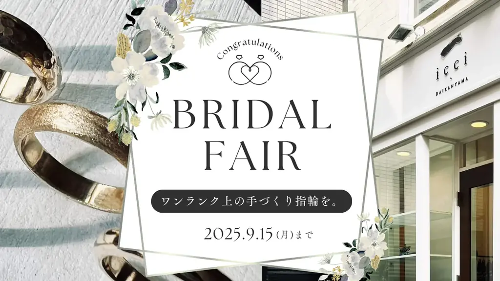 代官山で特別な秋を—手作り結婚指輪・婚約指輪「icci 代官山」ブライダルフェア開催｜見学・体験・特典付きで一日完結、思い出をかたちに残す秋の体験 画像 1