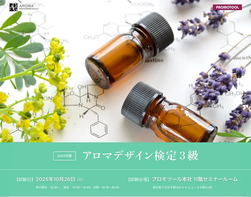 第3回アロマデザイン検定の申込開始　10月26日実施