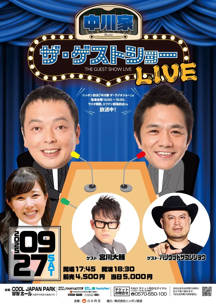 中川家の人気ラジオゲストコーナーが9月27日大阪で生イベント