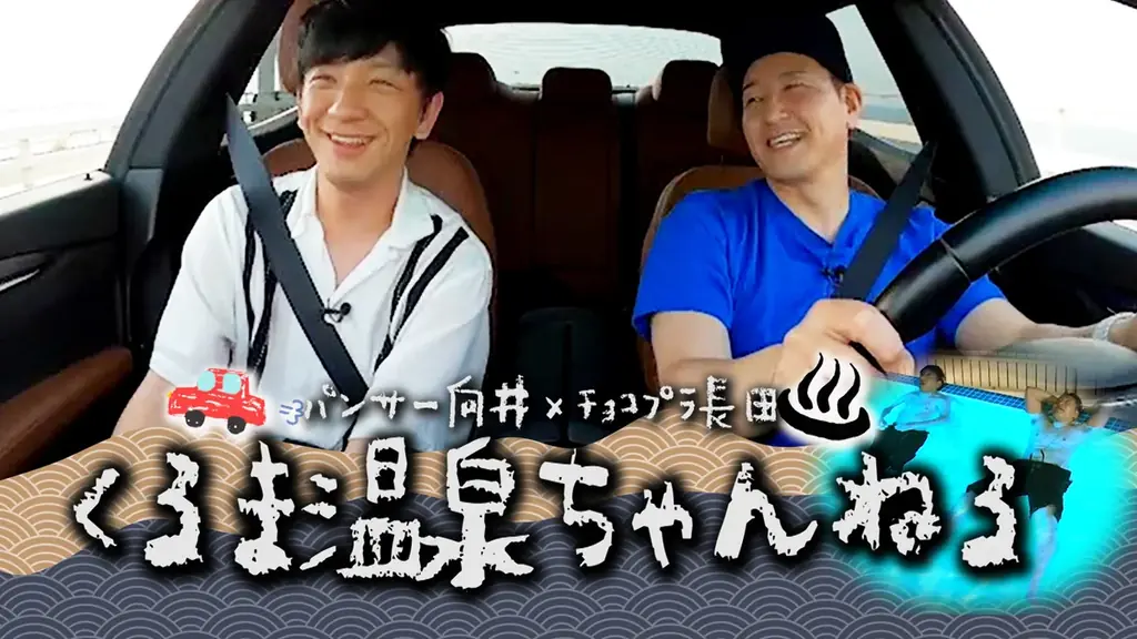 純烈・酒井一圭とベンツに乗って昭島市へドライブ! 『向井長田のくるま温泉ちゃんねる』 画像 8