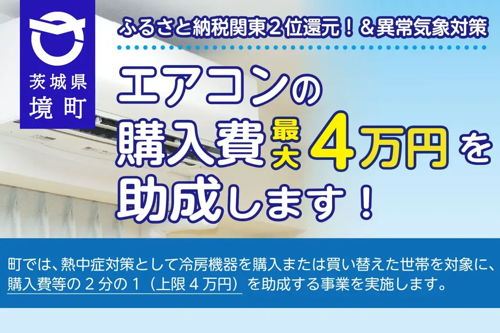 境町、9月1日開始 全町民対象のエアコン半額補助を解説