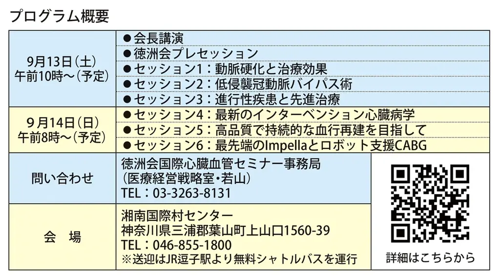 9月13日(土)から「第3回徳洲会 国際心臓血管セミナー in 葉山」 画像 2