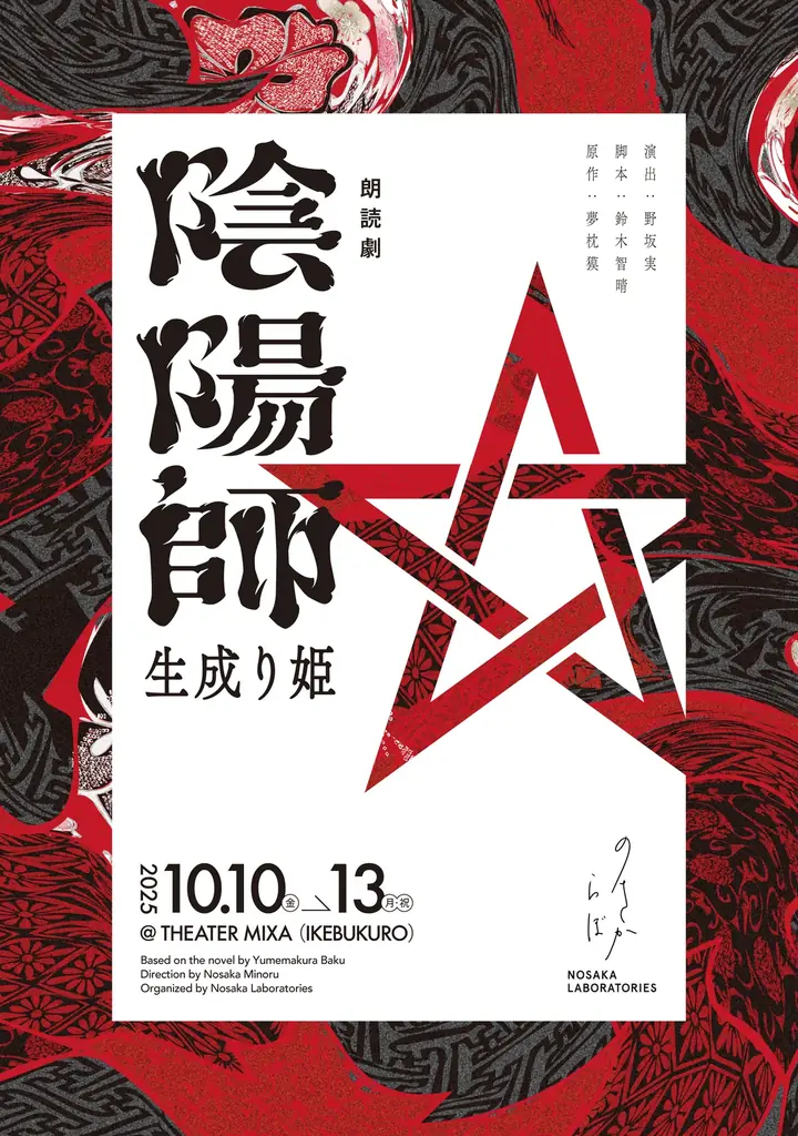ノサカラボ　初の和もの作品陰陽師シリーズ初の長編舞台小説が上演決定！ 画像 1