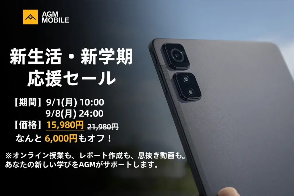AGM PAD_T2が学習を支える、特価セール実施