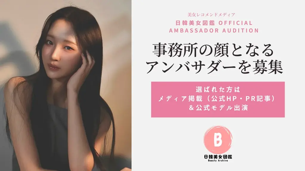 街頭スナップで発掘する美女図鑑アンバサダー募集開始
