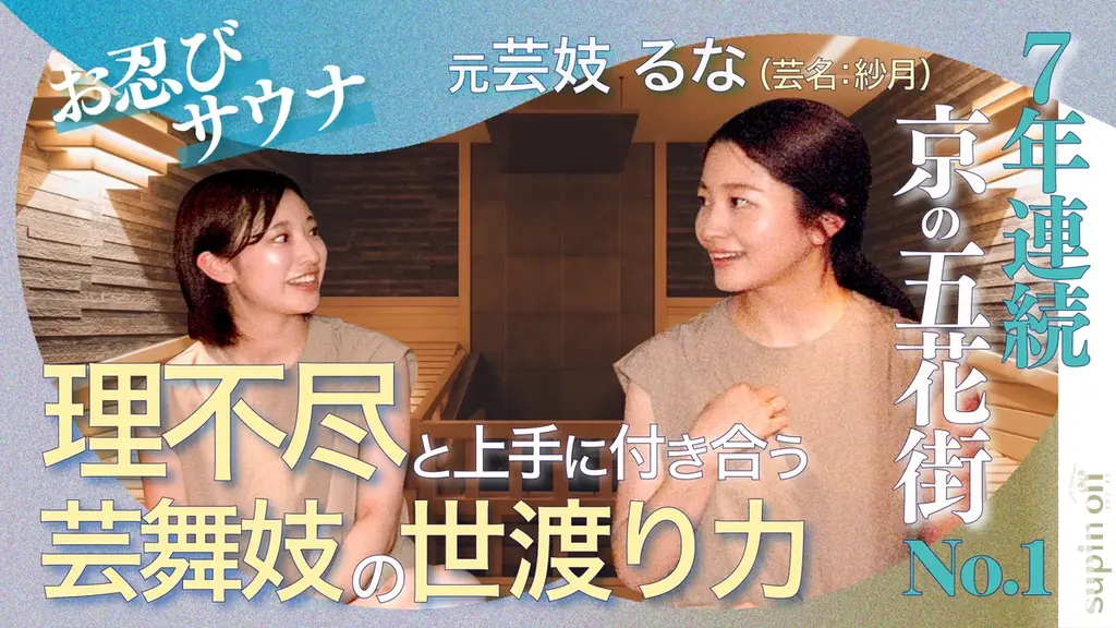9月1日配信｜元No.1芸妓るなが語る京都サウナ対談